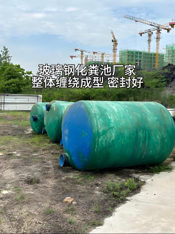 屏山玻璃钢化粪池