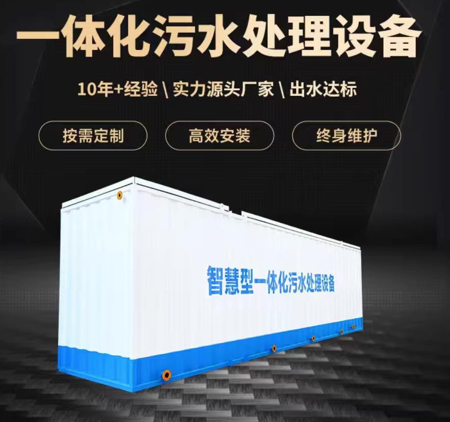 屏山一体化污水处理设备_生活污水处理_甘肃嘉源通环保